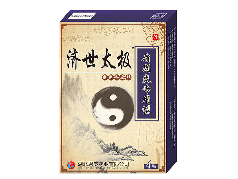 濟世太極肩周炎專用型